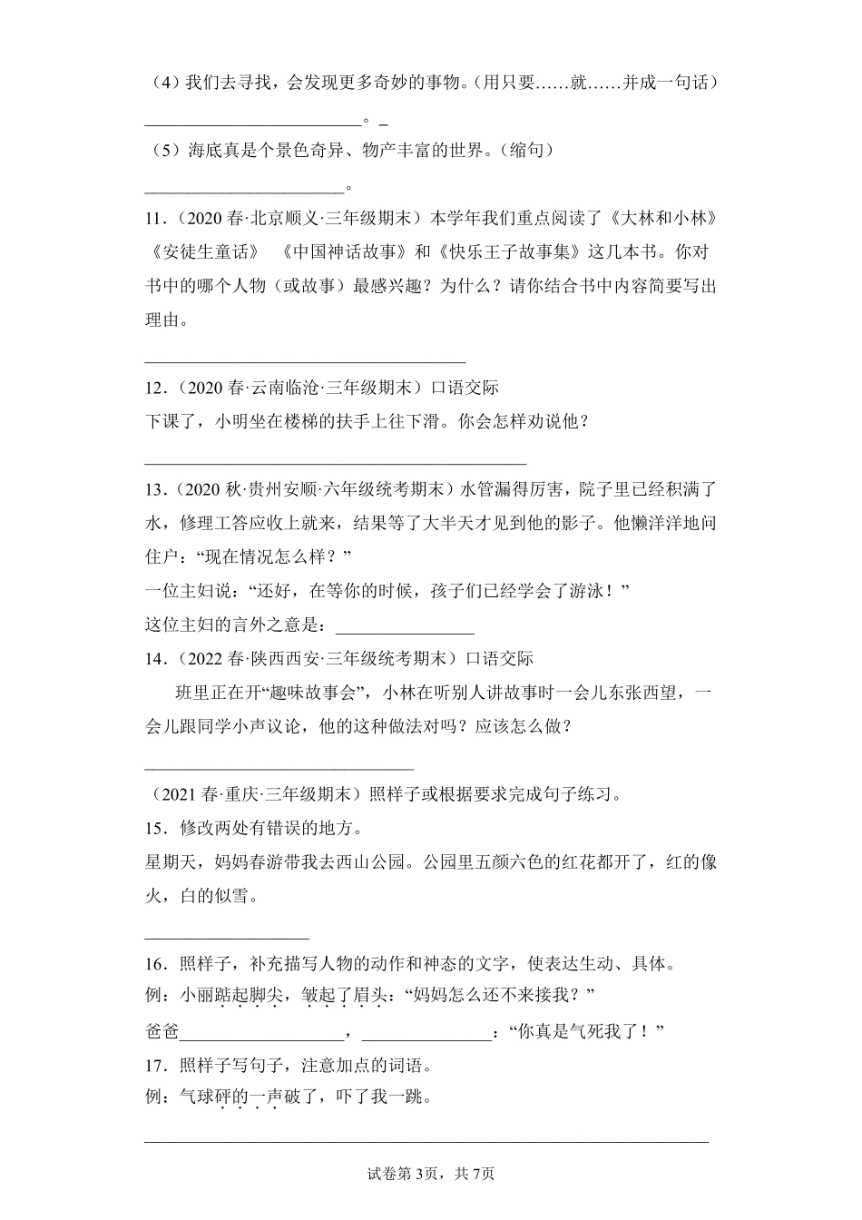 语文部编版三年级下册期末复习真题汇编卷05语言表达测试练习试卷含答案.pdf_第3页
