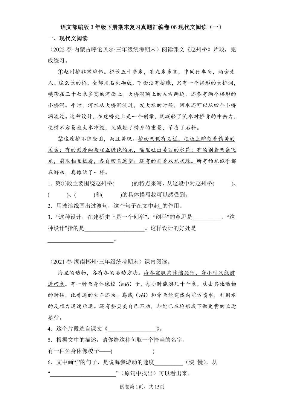 语文部编版三年级下册期末复习真题汇编卷06现代文阅读一测试练习试卷含答案.pdf_第1页