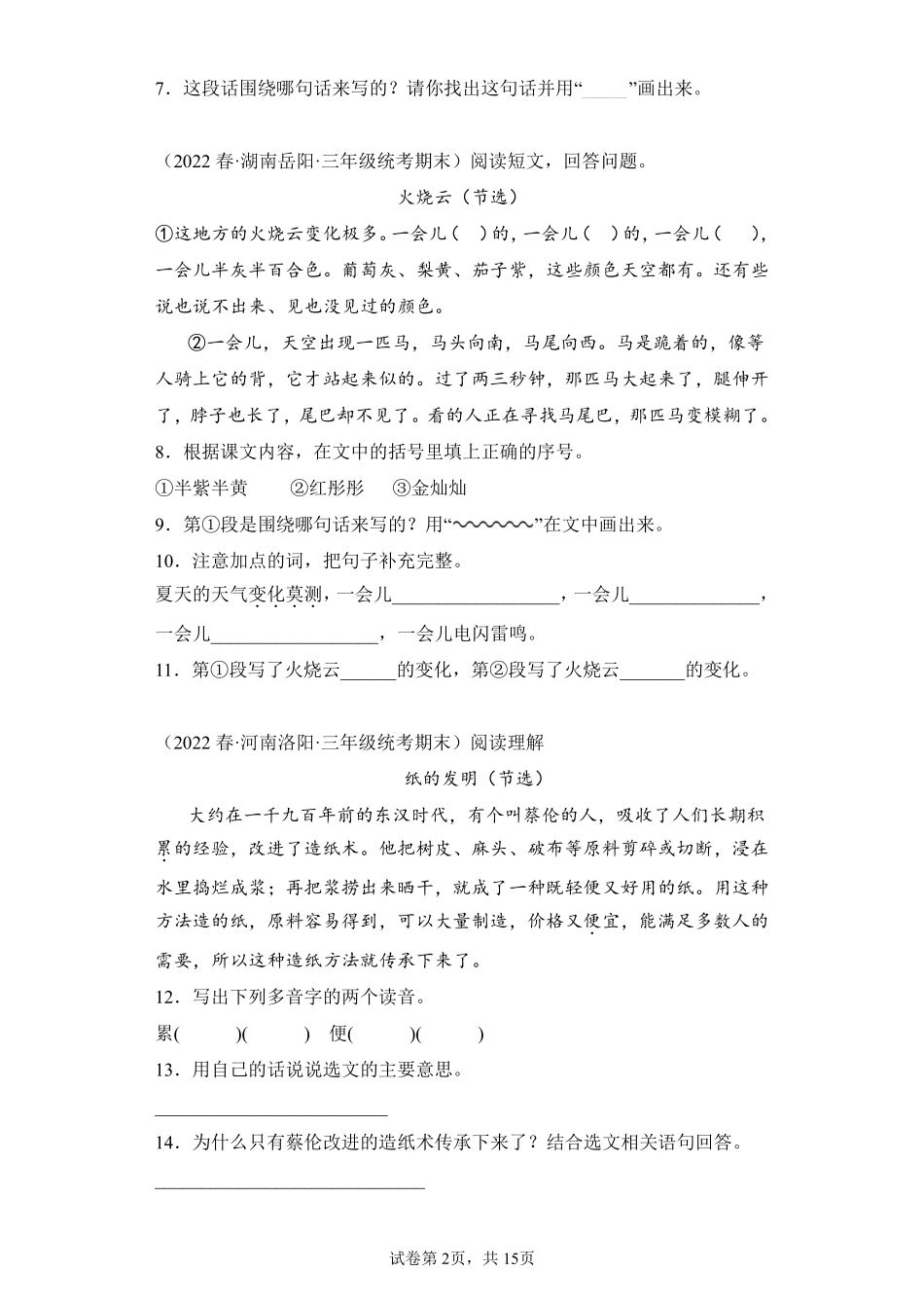 语文部编版三年级下册期末复习真题汇编卷06现代文阅读一测试练习试卷含答案.pdf_第2页