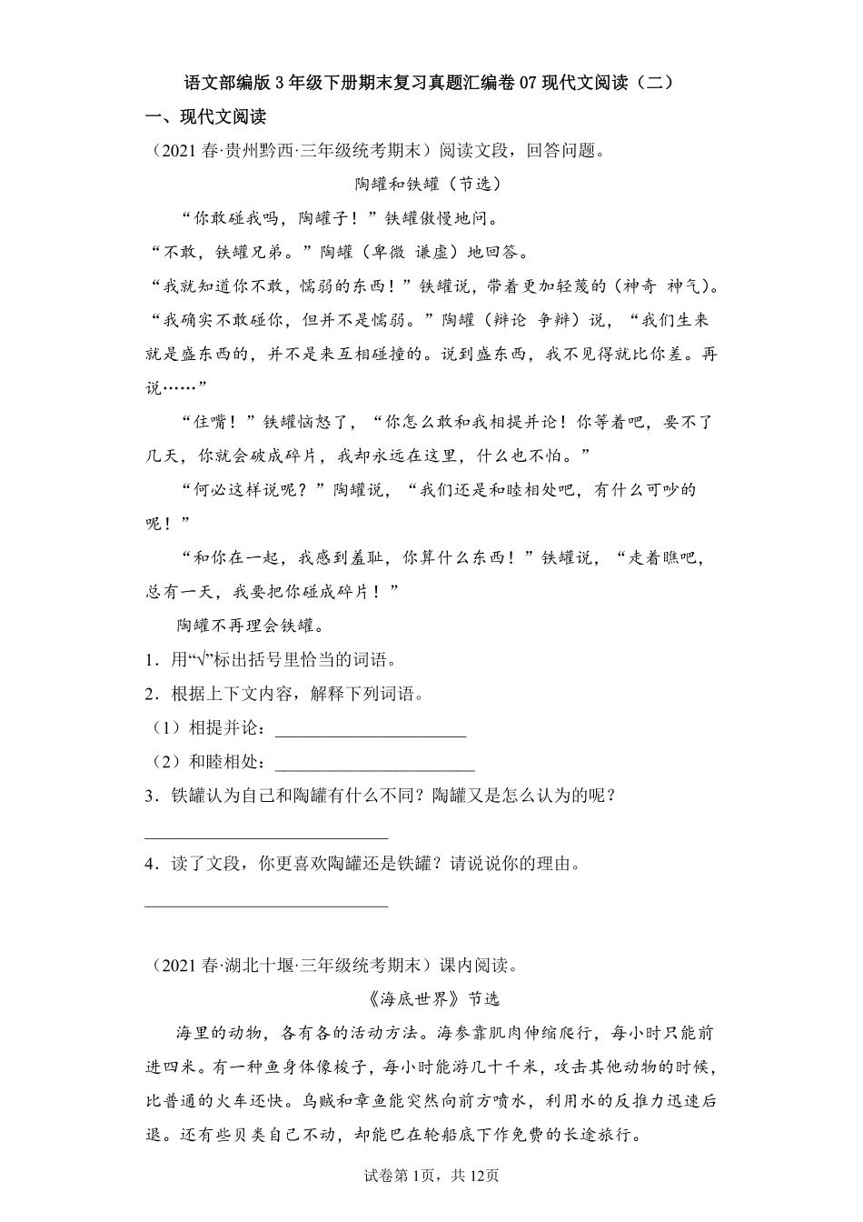 语文部编版三年级下册期末复习真题汇编卷07现代文阅读二测试练习试卷含答案.pdf_第1页
