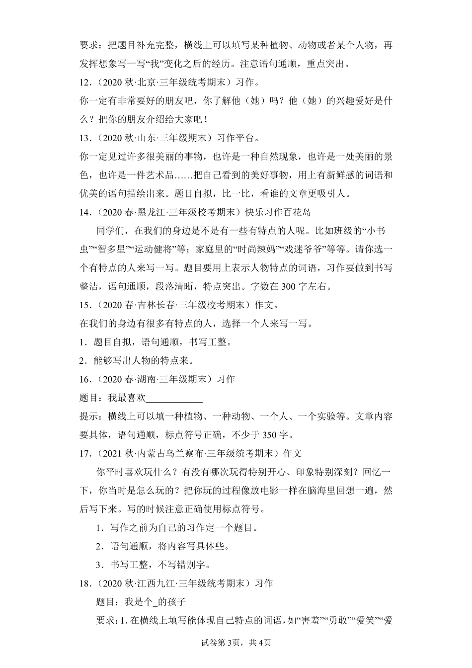 语文部编版三年级下册期末复习真题汇编卷08书面表达测试练习试卷含答案.pdf_第3页