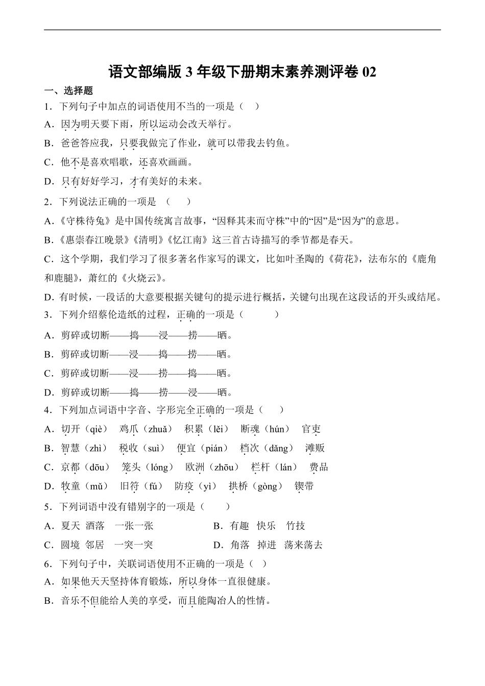 语文部编版三年级下册期末素养测评卷02测试练习试卷含答案.pdf_第1页