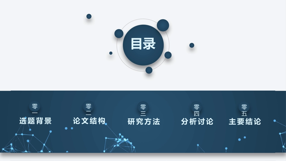 毕业论文答辩模板395.pptx_第2页