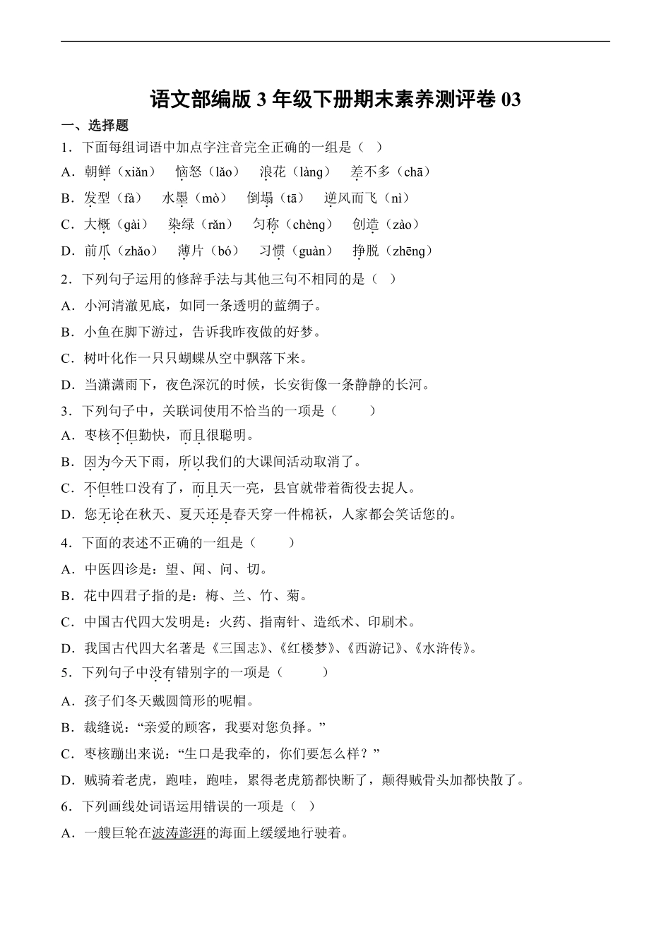 语文部编版三年级下册期末素养测评卷03测试练习试卷含答案.pdf_第1页