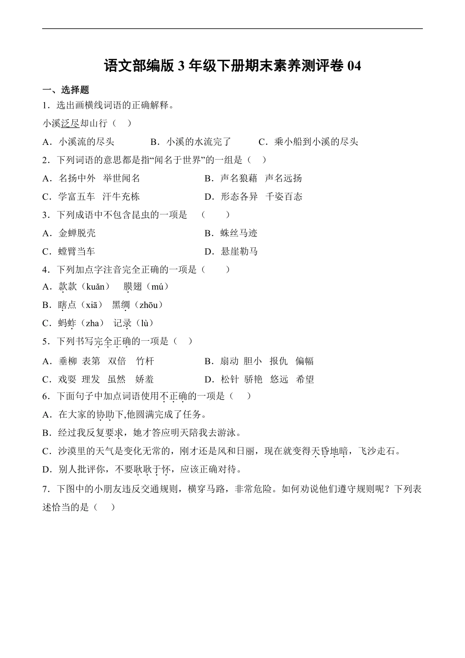 语文部编版三年级下册期末素养测评卷04测试练习试卷含答案.pdf_第1页