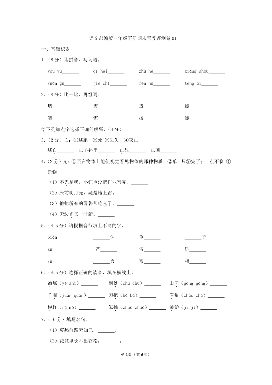语文部编版三年级下册期末素养评测卷01测试练习试卷含答案.pdf_第1页