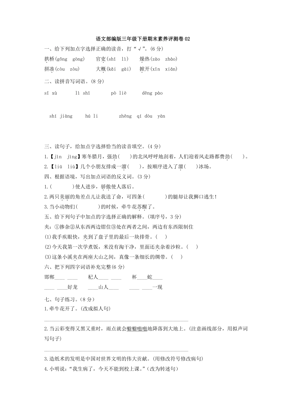 语文部编版三年级下册期末素养评测卷02测试练习试卷含答案.pdf_第1页