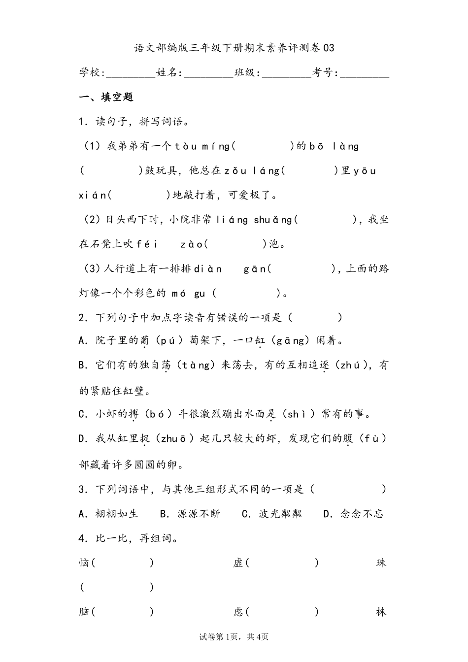 语文部编版三年级下册期末素养评测卷03测试练习试卷含答案.pdf_第1页