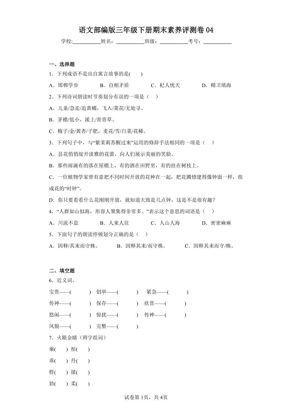 语文部编版三年级下册期末素养评测卷04测试练习试卷含答案.pdf_第1页
