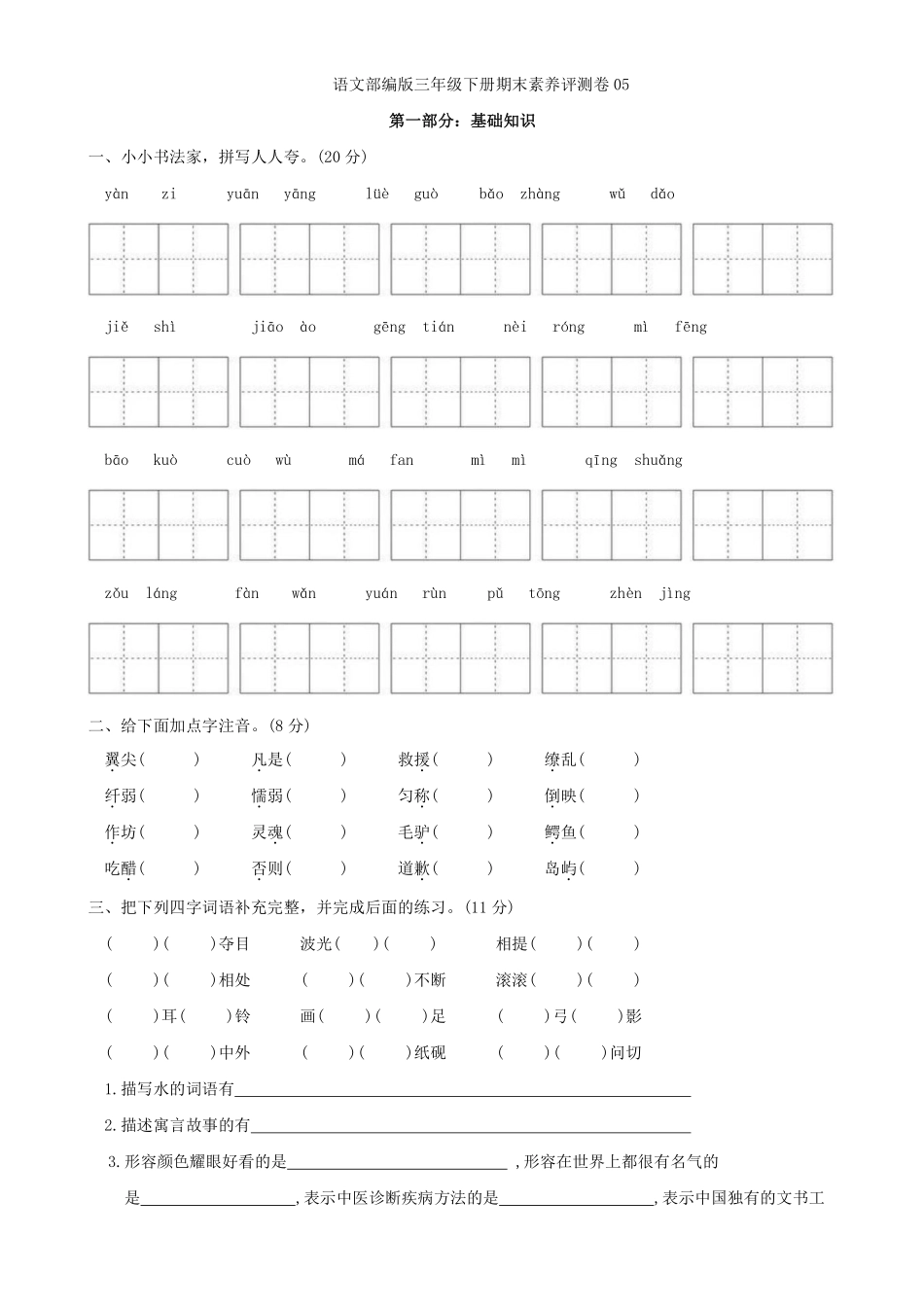 语文部编版三年级下册期末素养评测卷05测试练习试卷含答案.pdf_第1页