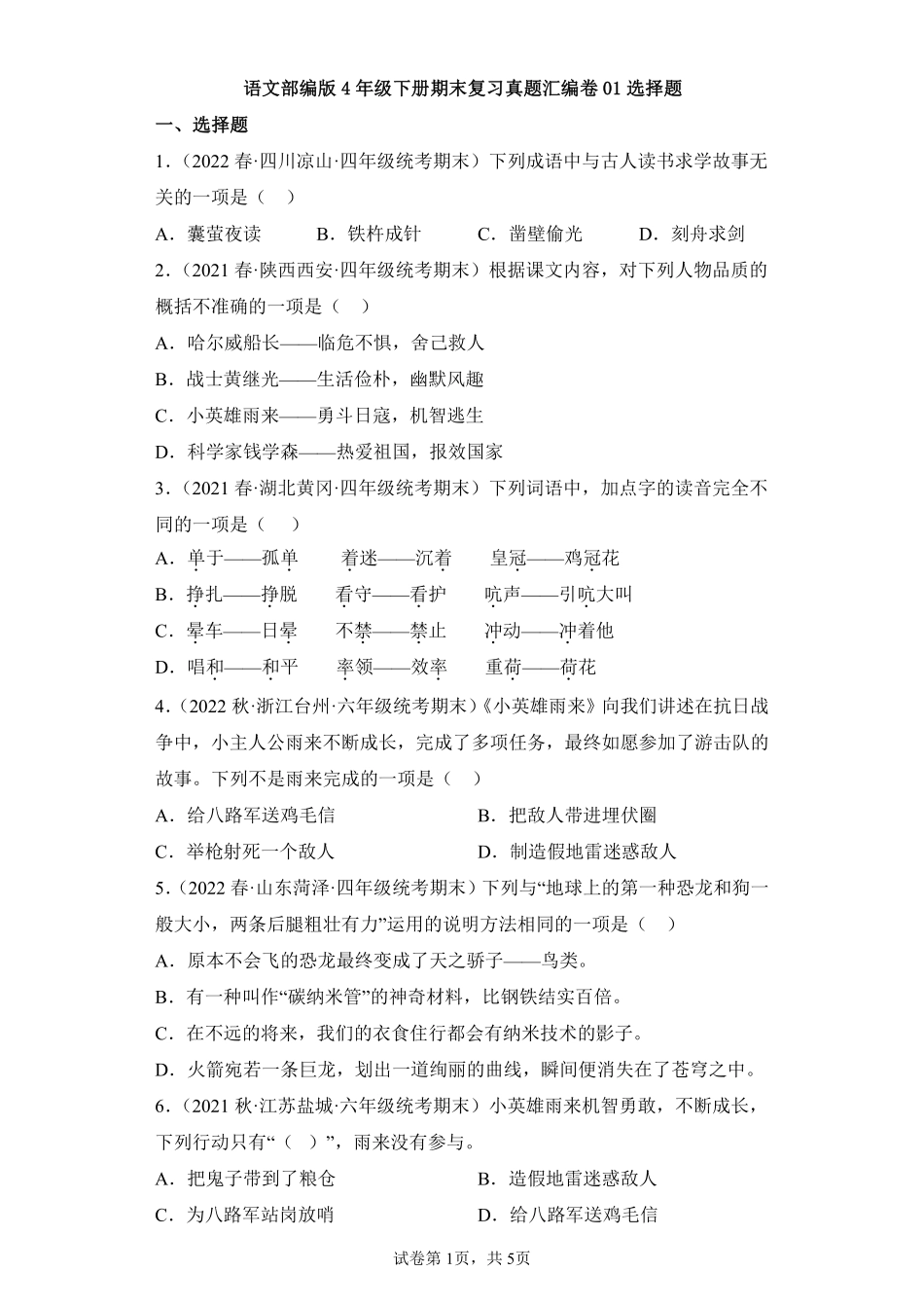 语文部编版四年级下册期末复习真题汇编卷01选择题测试练习试卷含答案.pdf_第1页