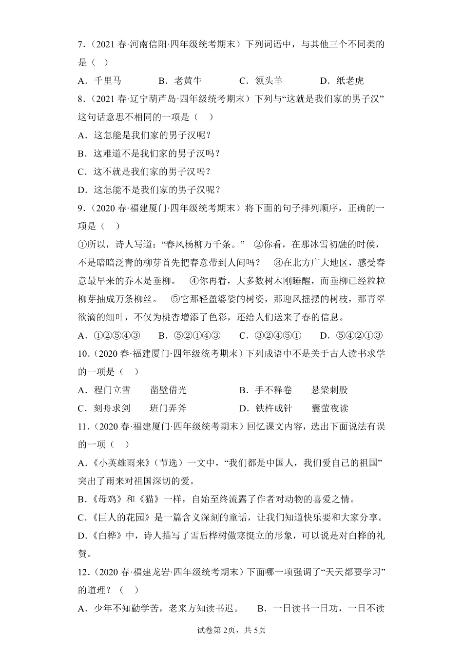 语文部编版四年级下册期末复习真题汇编卷01选择题测试练习试卷含答案.pdf_第2页