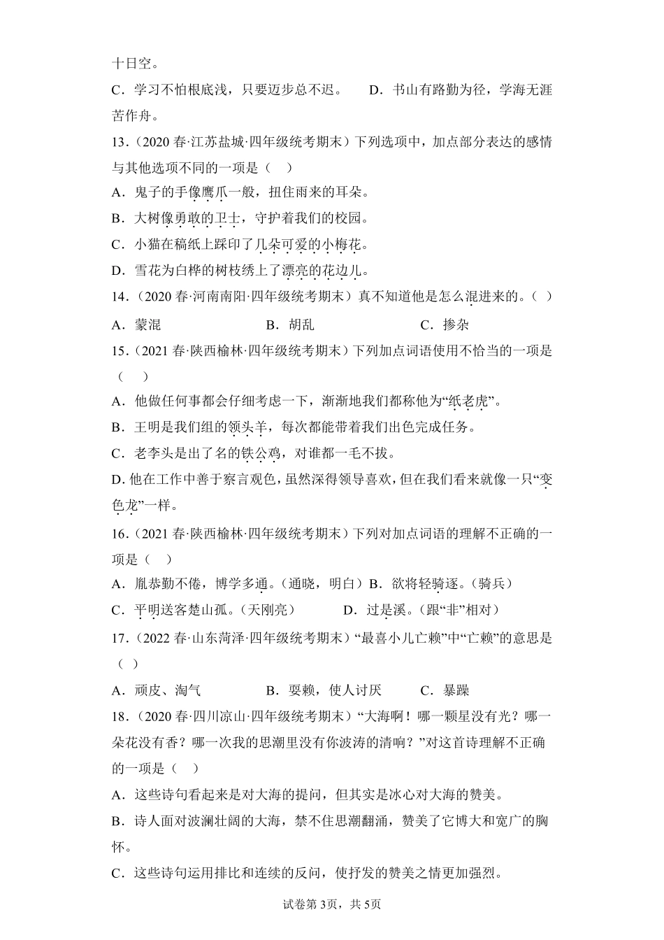 语文部编版四年级下册期末复习真题汇编卷01选择题测试练习试卷含答案.pdf_第3页