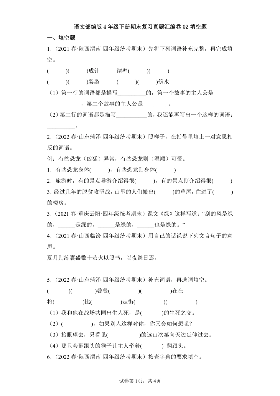 语文部编版四年级下册期末复习真题汇编卷02填空题测试练习试卷含答案.pdf_第1页