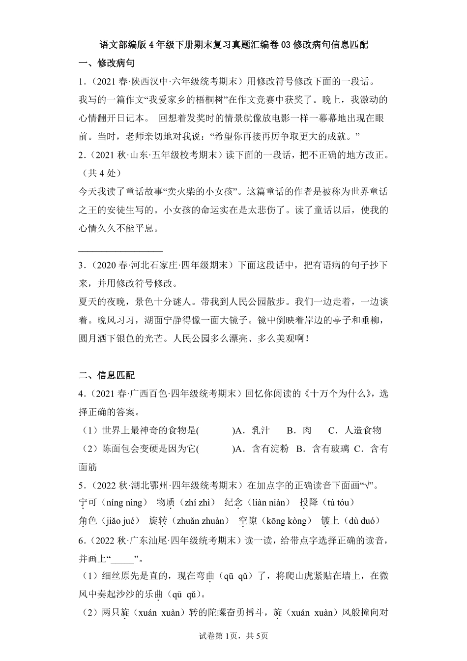 语文部编版四年级下册期末复习真题汇编卷03修改病句信息匹配测试练习试卷含答案.pdf_第1页