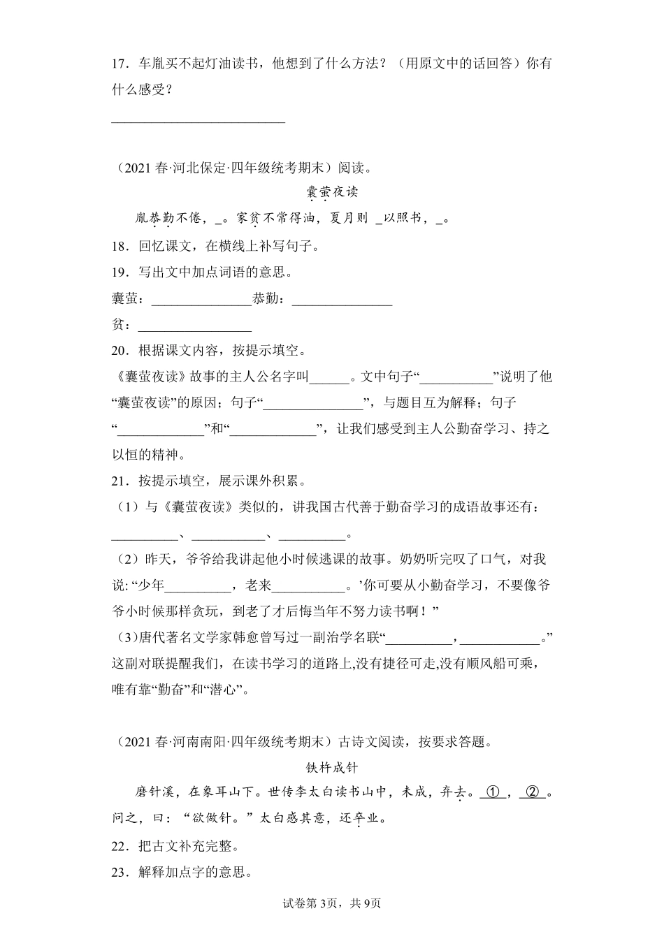 语文部编版四年级下册期末复习真题汇编卷04文言文及诗词鉴赏 (2)测试练习试卷含答案.pdf_第3页
