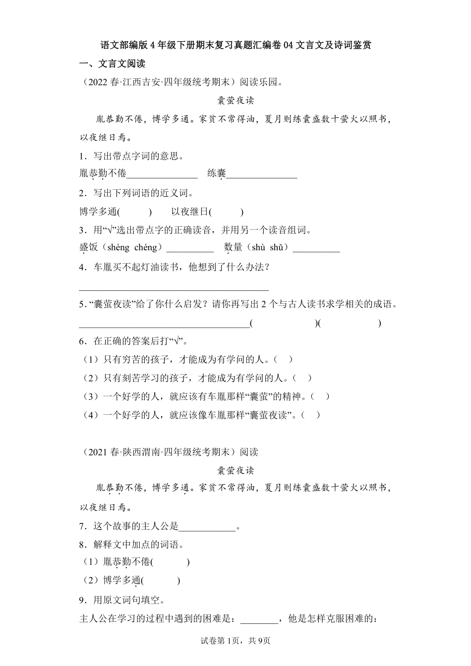 语文部编版四年级下册期末复习真题汇编卷04文言文及诗词鉴赏测试练习试卷含答案.pdf_第1页