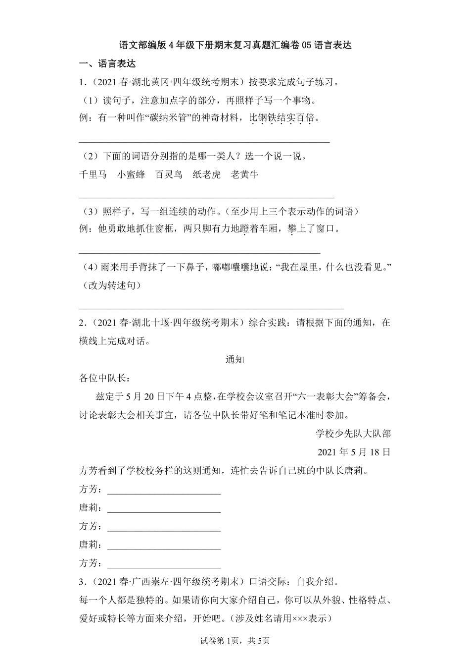 语文部编版四年级下册期末复习真题汇编卷05语言表达测试练习试卷含答案.pdf_第1页