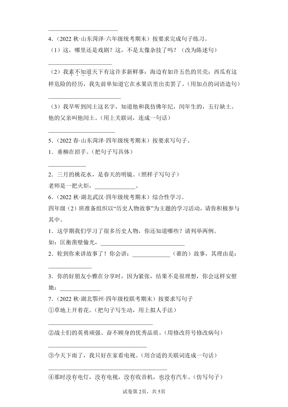 语文部编版四年级下册期末复习真题汇编卷05语言表达测试练习试卷含答案.pdf_第2页
