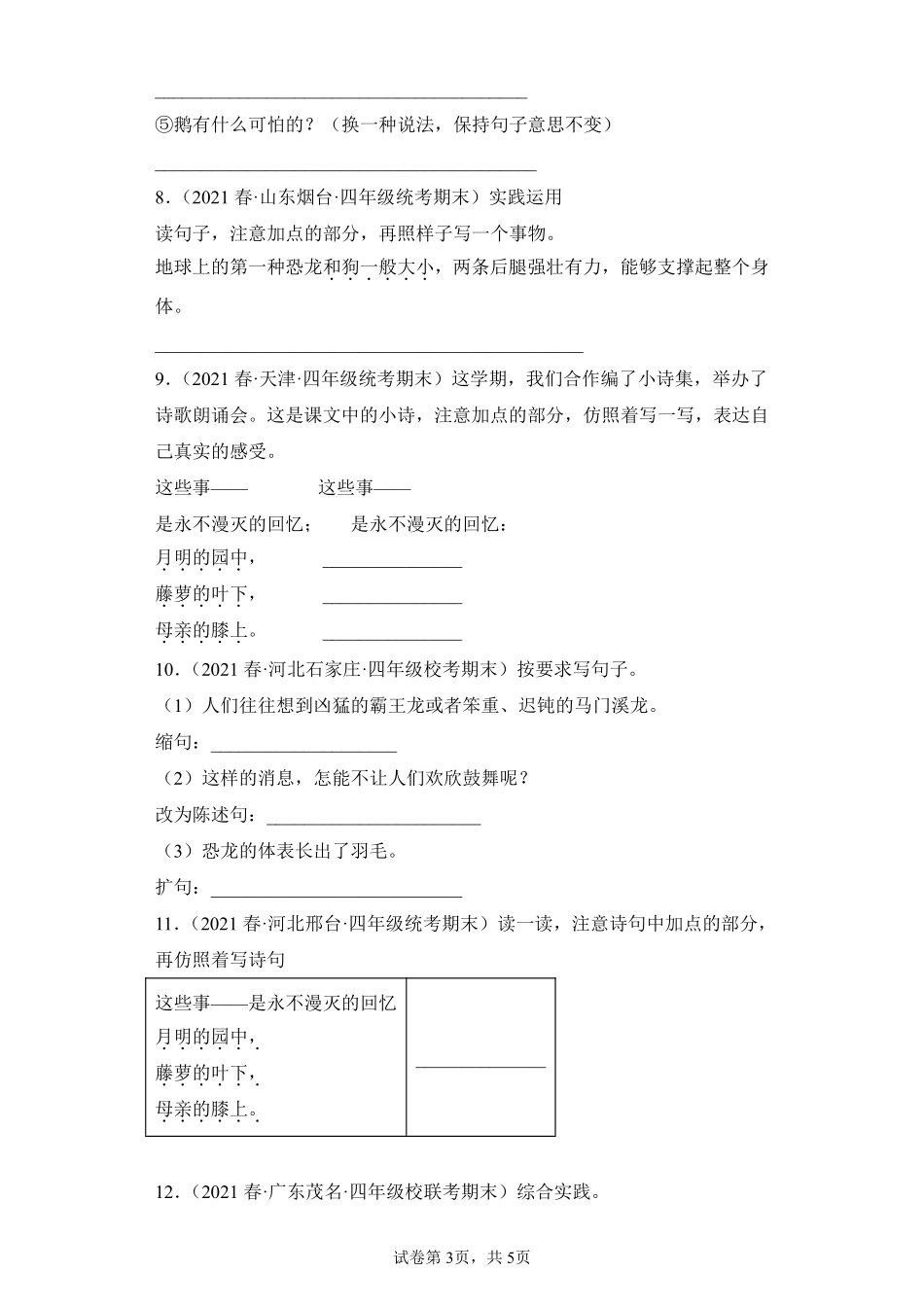 语文部编版四年级下册期末复习真题汇编卷05语言表达测试练习试卷含答案.pdf_第3页