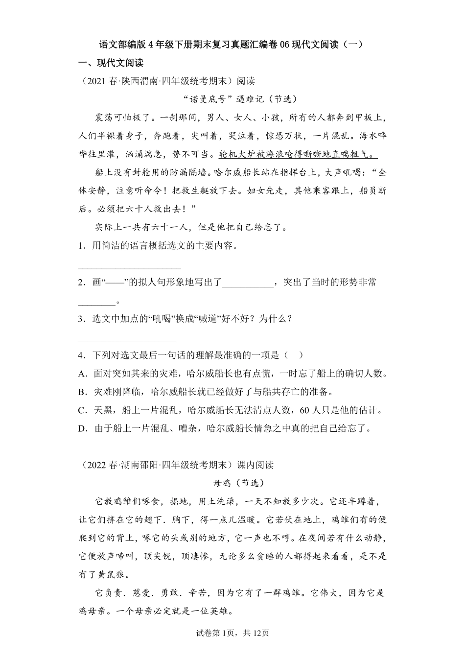 语文部编版四年级下册期末复习真题汇编卷06现代文阅读一测试练习试卷含答案.pdf_第1页
