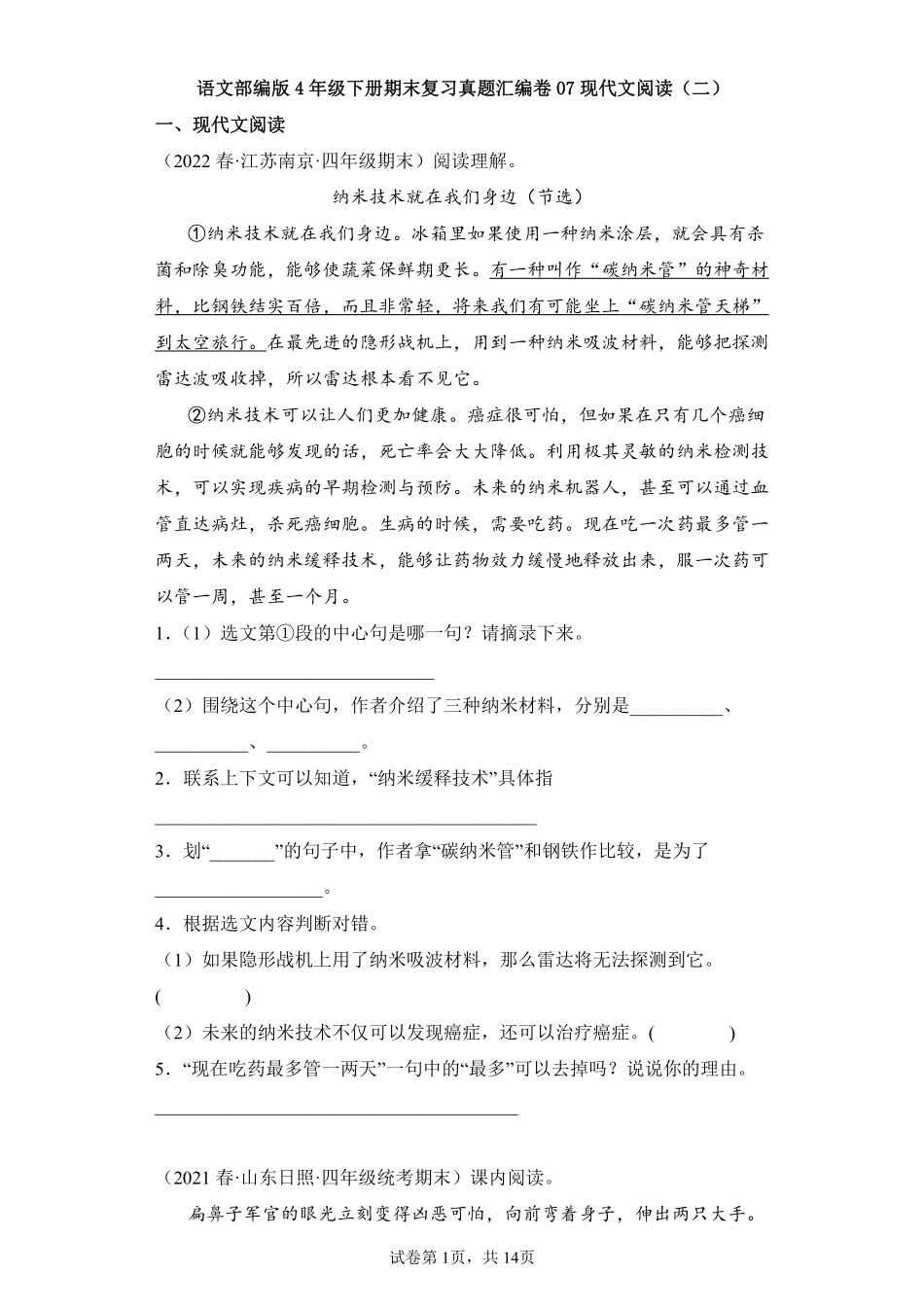 语文部编版四年级下册期末复习真题汇编卷07现代文阅读二测试练习试卷含答案.pdf_第1页