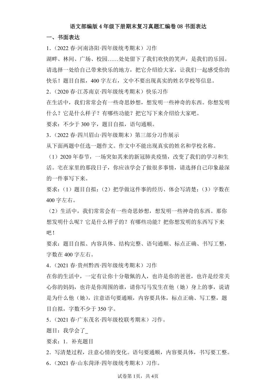 语文部编版四年级下册期末复习真题汇编卷08书面表达测试练习试卷含答案.pdf_第1页