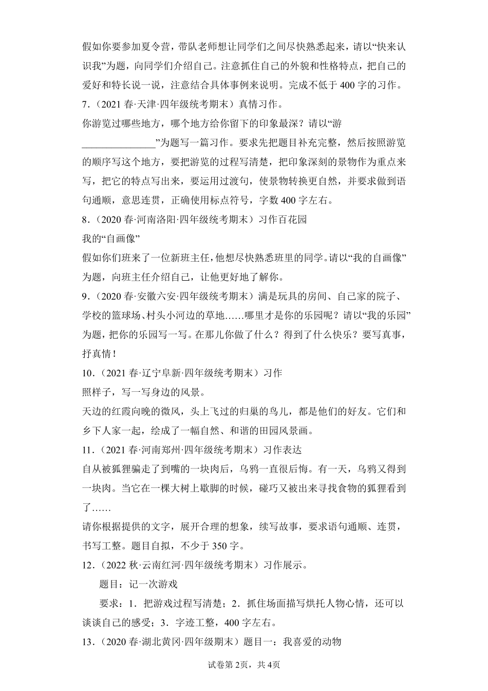 语文部编版四年级下册期末复习真题汇编卷08书面表达测试练习试卷含答案.pdf_第2页