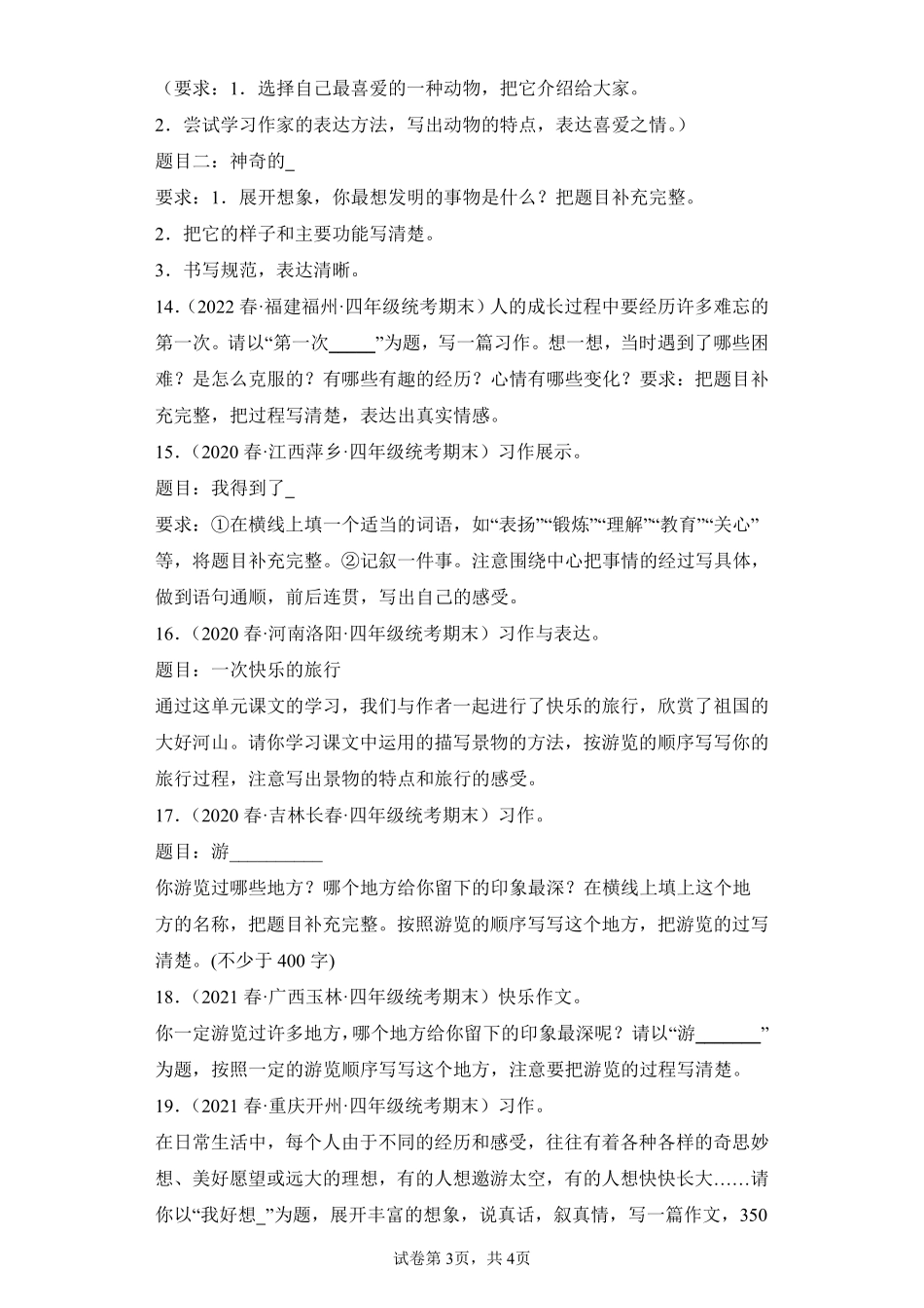 语文部编版四年级下册期末复习真题汇编卷08书面表达测试练习试卷含答案.pdf_第3页