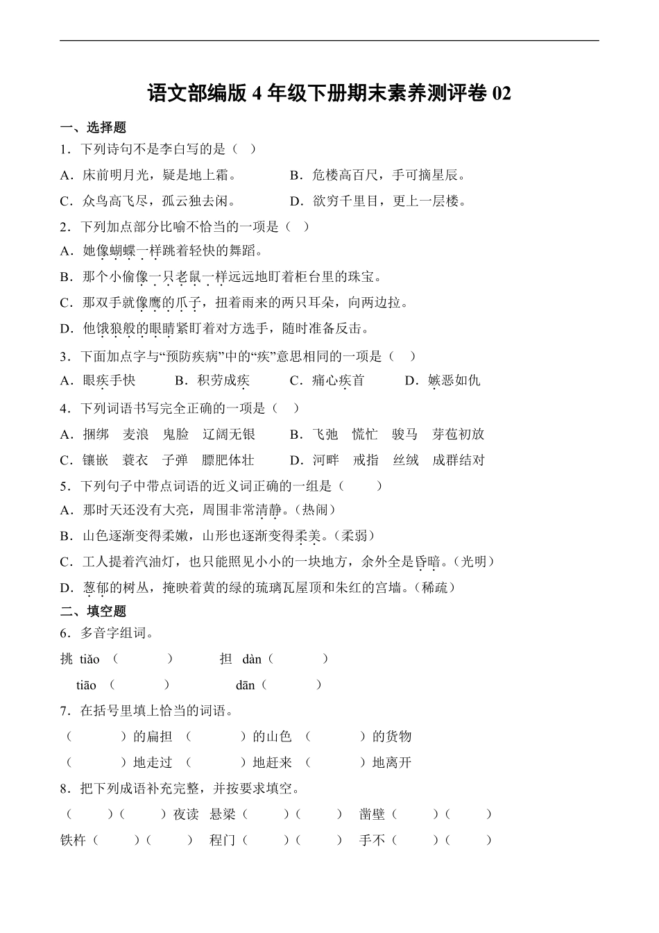 语文部编版四年级下册期末素养测评卷02测试练习试卷含答案.pdf_第1页
