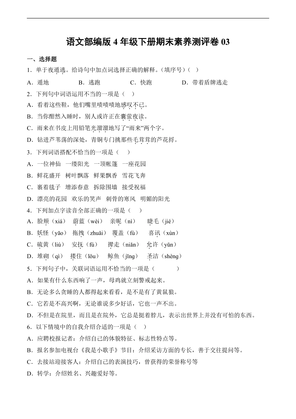 语文部编版四年级下册期末素养测评卷03测试练习试卷含答案.pdf_第1页