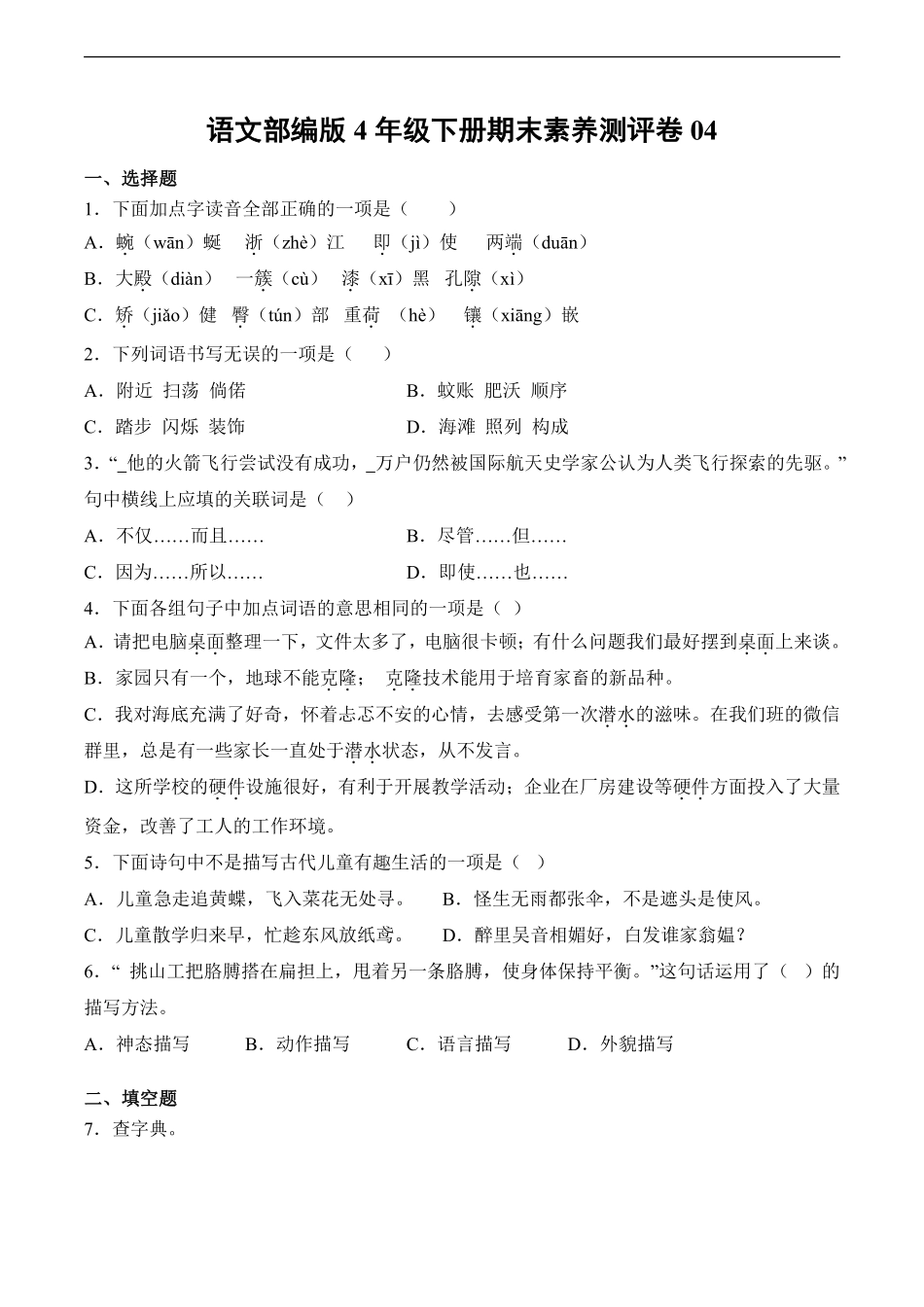 语文部编版四年级下册期末素养测评卷04测试练习试卷含答案.pdf_第1页
