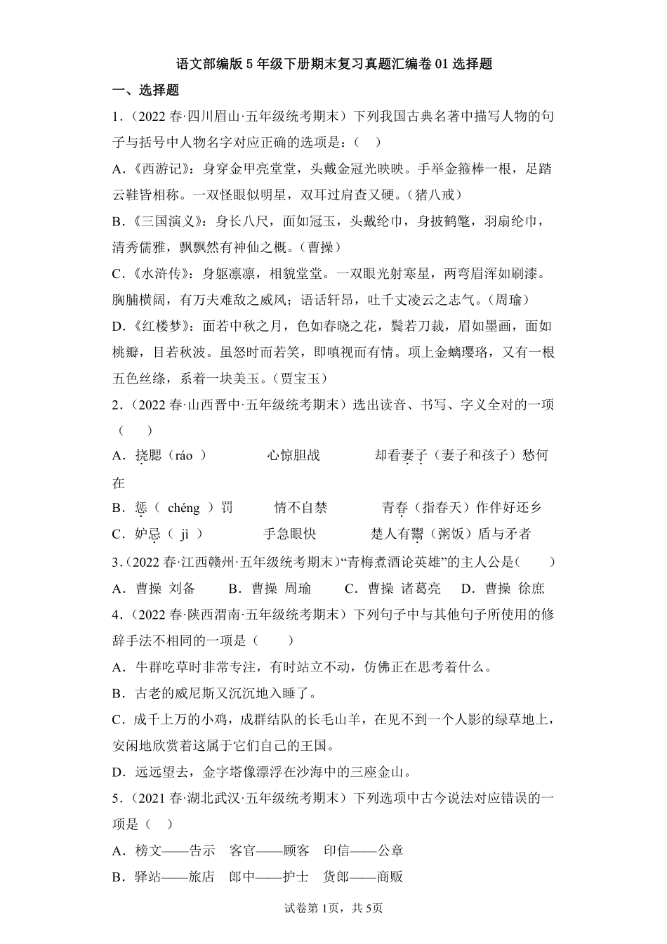 语文部编版五年级下册期末复习真题汇编卷01选择题测试练习试卷含答案.pdf_第1页