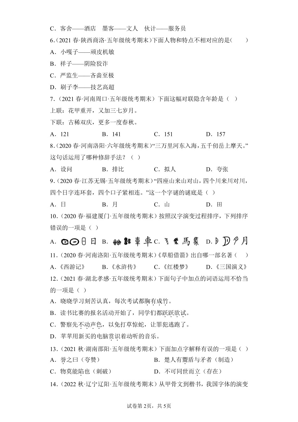 语文部编版五年级下册期末复习真题汇编卷01选择题测试练习试卷含答案.pdf_第2页