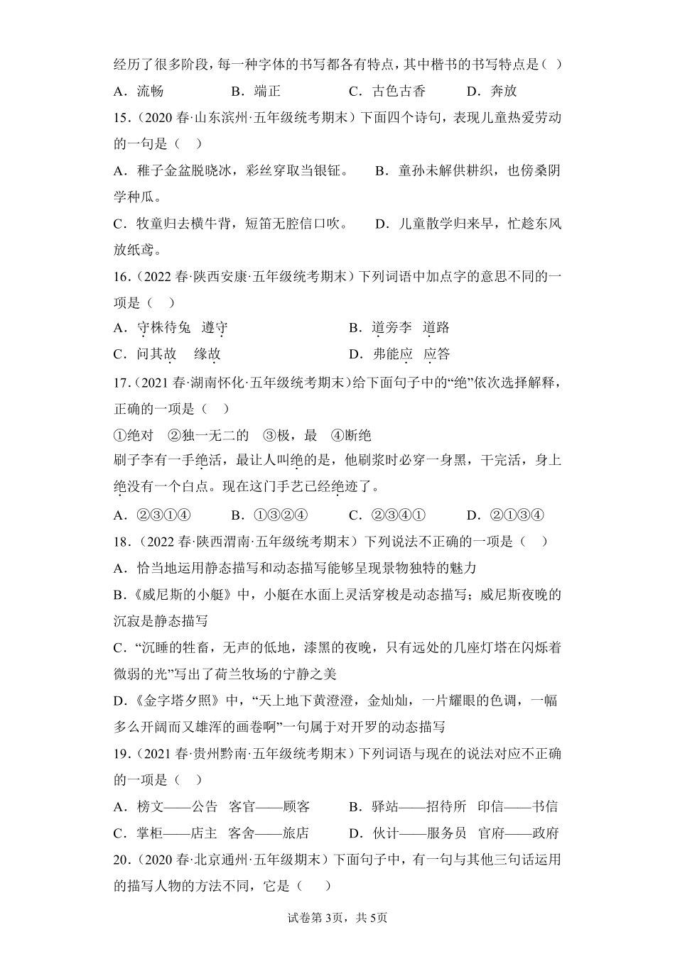 语文部编版五年级下册期末复习真题汇编卷01选择题测试练习试卷含答案.pdf_第3页