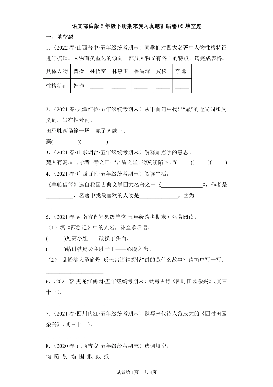 语文部编版五年级下册期末复习真题汇编卷02填空题 (2)测试练习试卷含答案.pdf_第1页