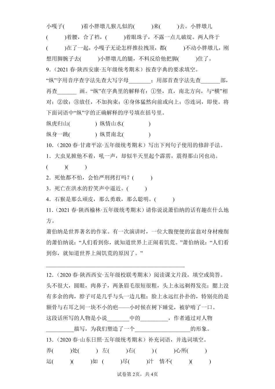 语文部编版五年级下册期末复习真题汇编卷02填空题 (2)测试练习试卷含答案.pdf_第2页