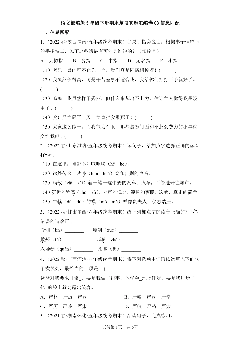 语文部编版五年级下册期末复习真题汇编卷03信息匹配测试练习试卷含答案.pdf_第1页