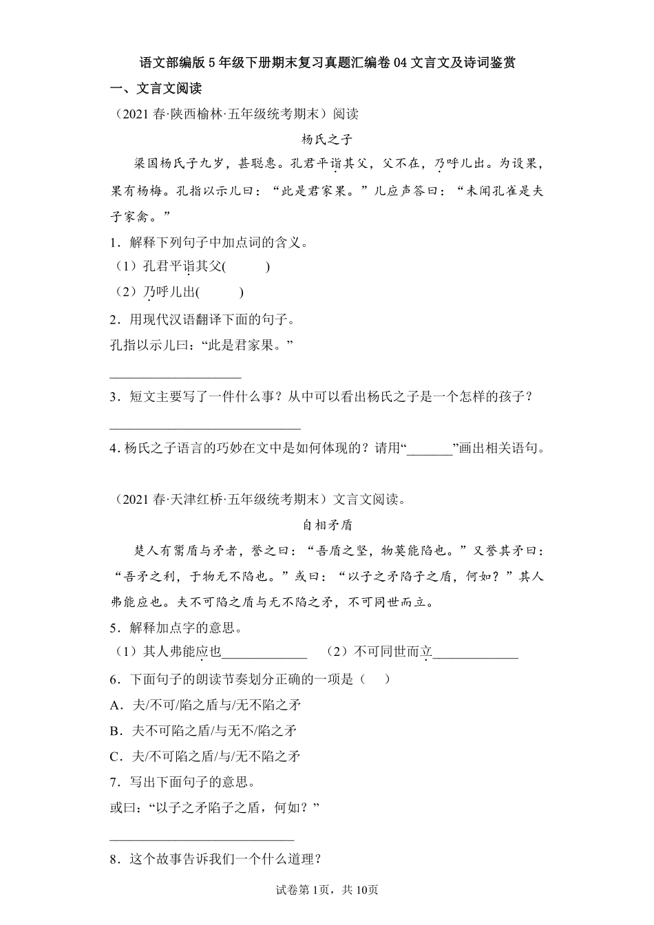 语文部编版五年级下册期末复习真题汇编卷04文言文及诗词鉴赏 (2)测试练习试卷含答案.pdf_第1页