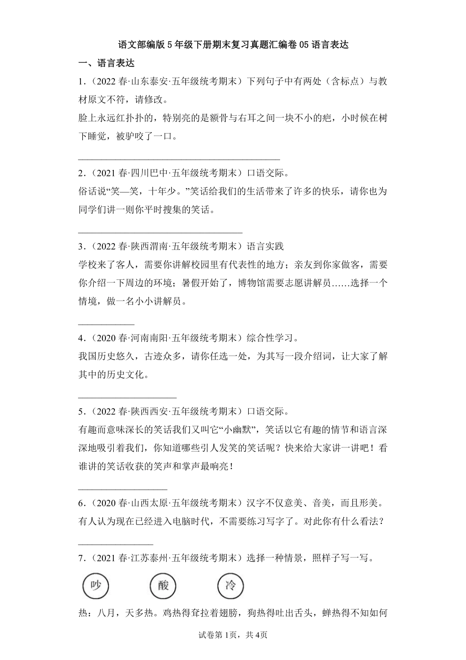 语文部编版五年级下册期末复习真题汇编卷05语言表达测试练习试卷含答案.pdf_第1页