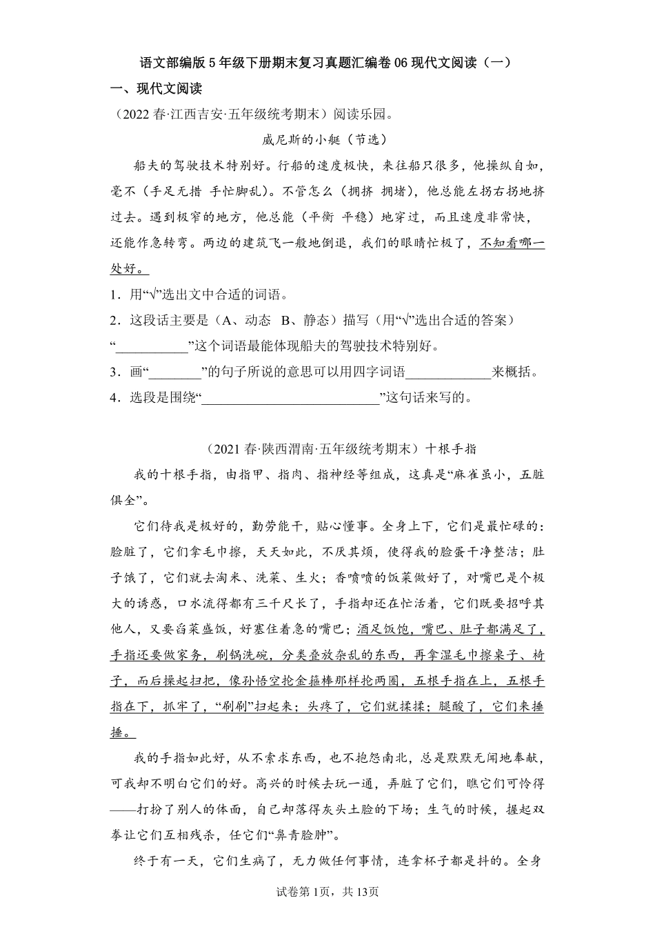 语文部编版五年级下册期末复习真题汇编卷06现代文阅读一测试练习试卷含答案.pdf_第1页