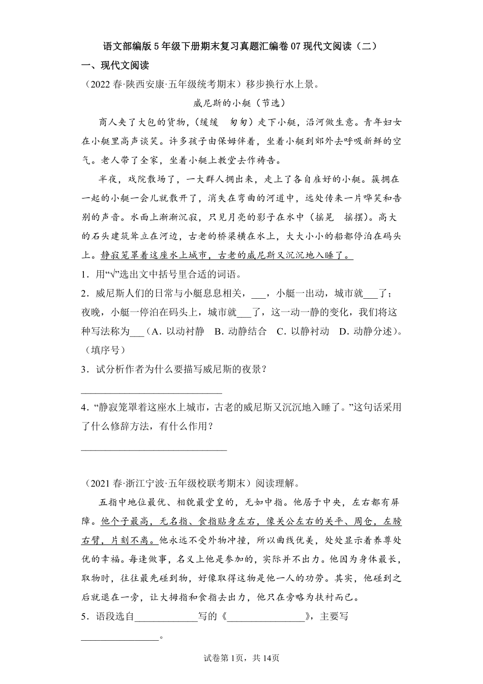 语文部编版五年级下册期末复习真题汇编卷07现代文阅读二测试练习试卷含答案.pdf_第1页
