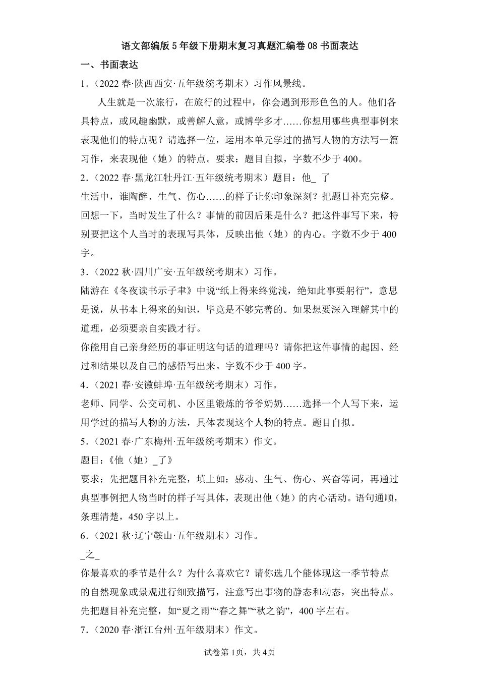 语文部编版五年级下册期末复习真题汇编卷08书面表达测试练习试卷含答案.pdf_第1页