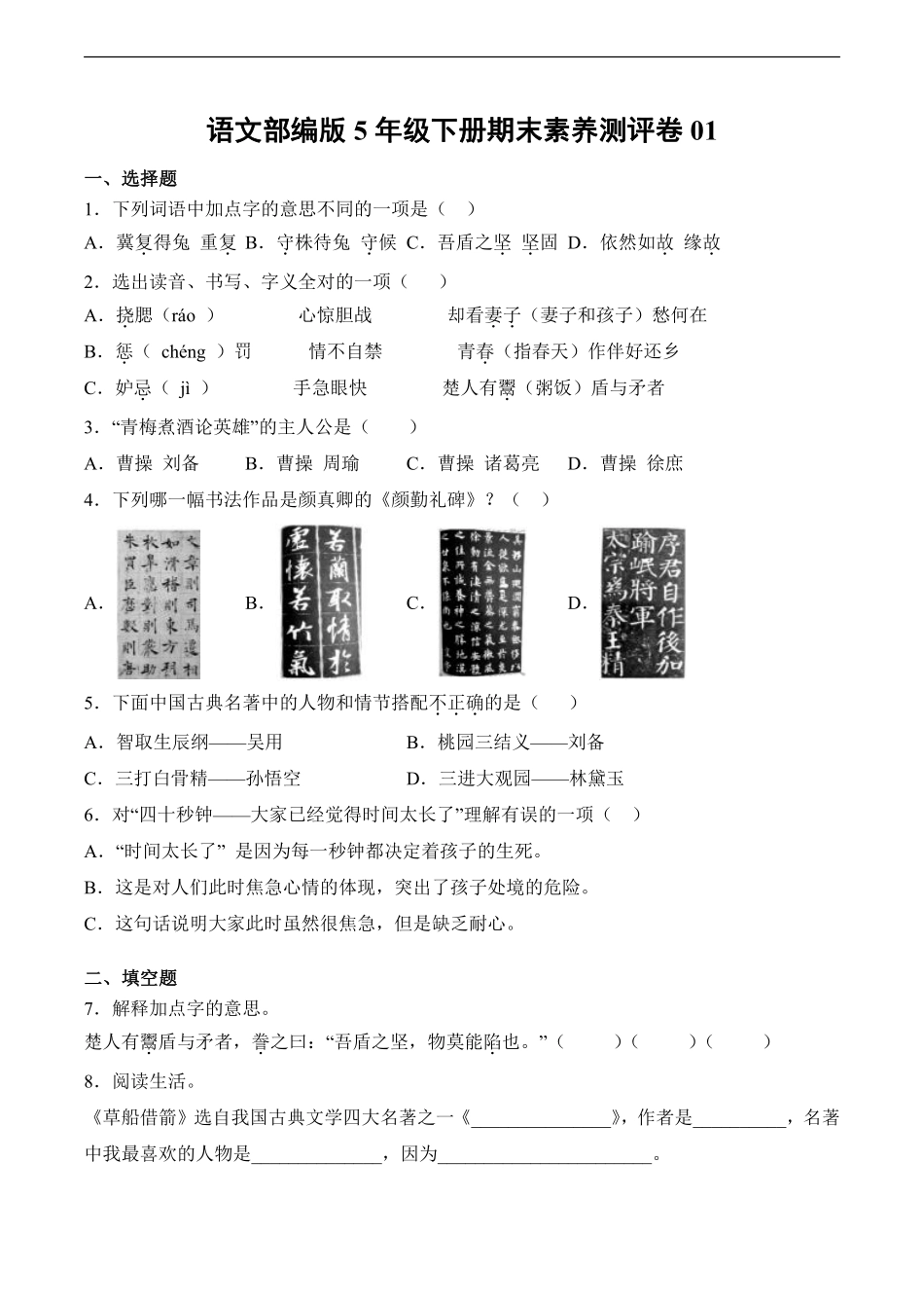 语文部编版五年级下册期末素养测评卷01测试练习试卷含答案.pdf_第1页