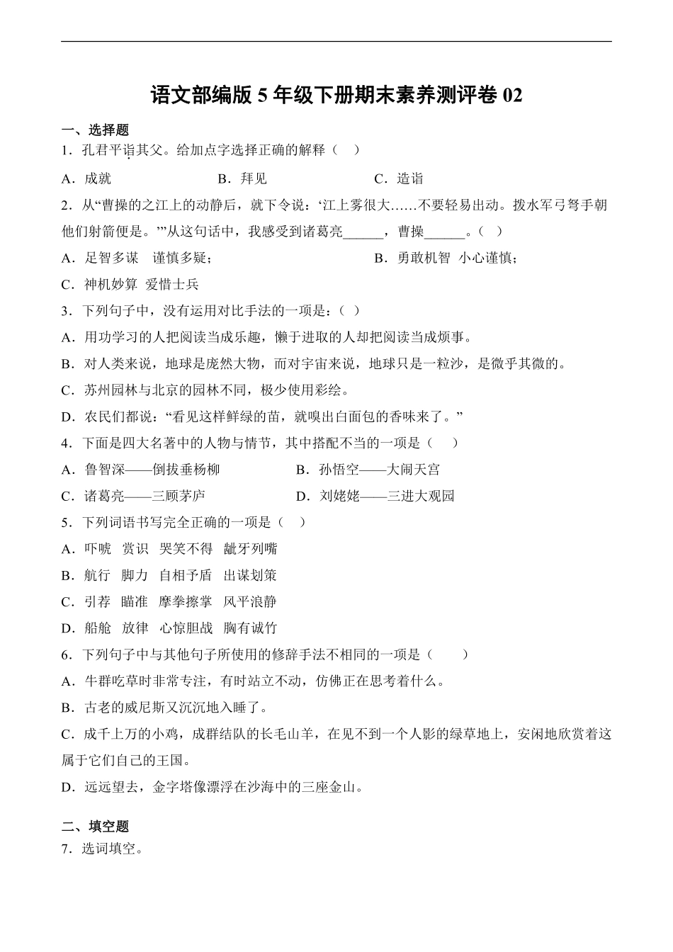 语文部编版五年级下册期末素养测评卷02测试练习试卷含答案.pdf_第1页
