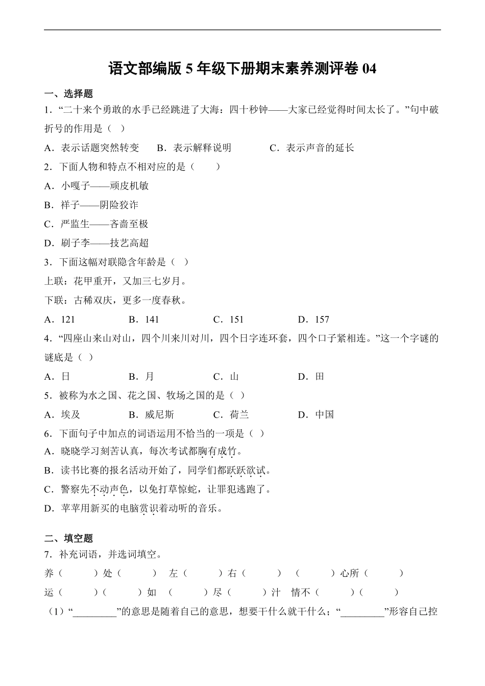 语文部编版五年级下册期末素养测评卷04测试练习试卷含答案.pdf_第1页