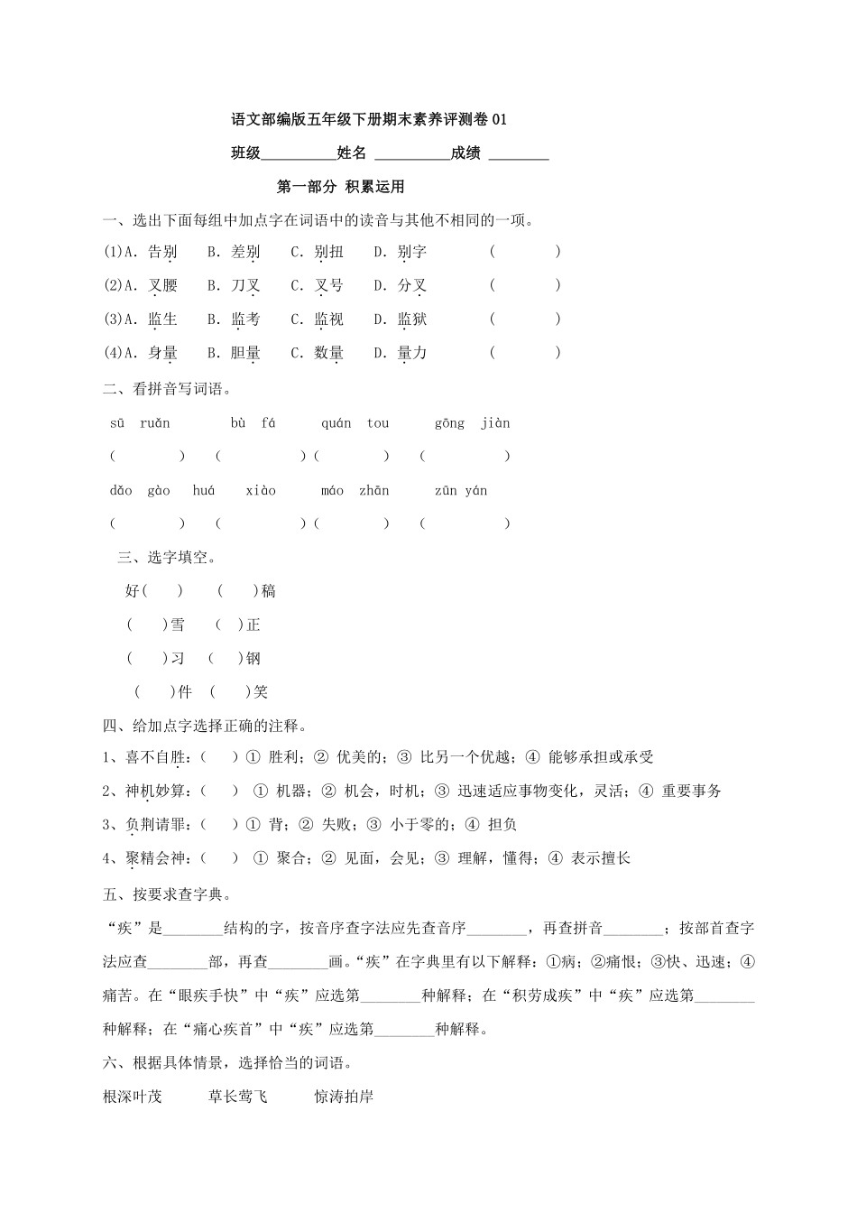 语文部编版五年级下册期末素养评测卷01测试练习试卷含答案.pdf_第1页
