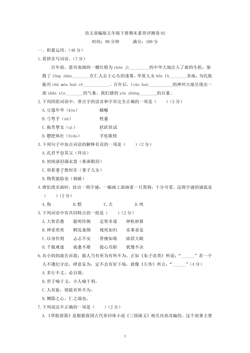 语文部编版五年级下册期末素养评测卷02测试练习试卷含答案.pdf_第1页