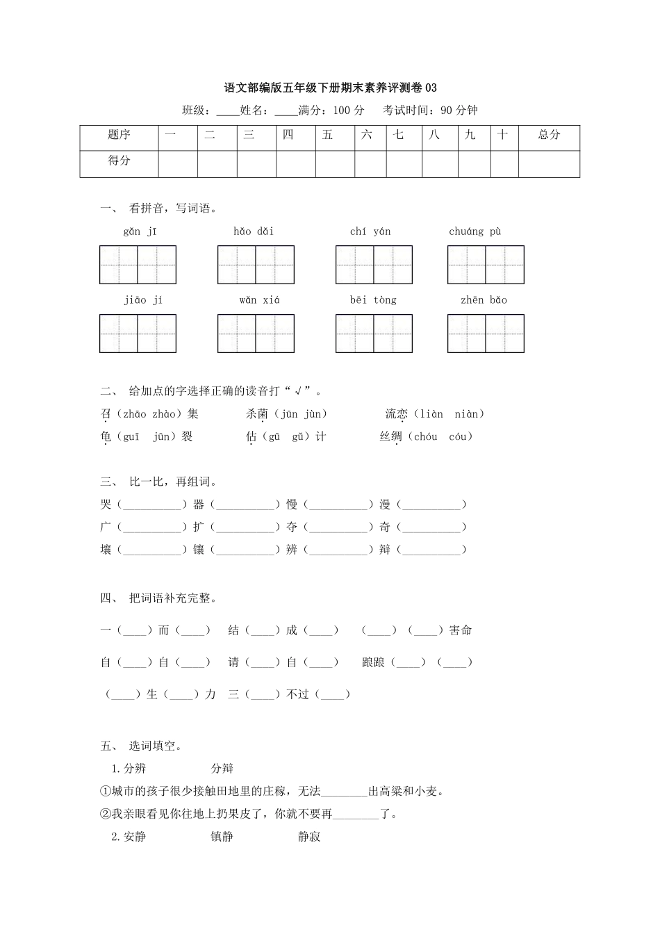语文部编版五年级下册期末素养评测卷03测试练习试卷含答案.pdf_第1页