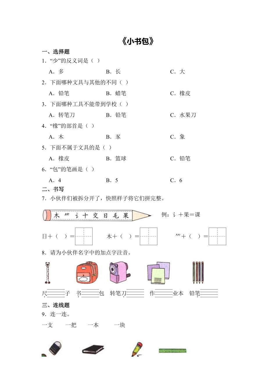 语文统编版20241年级上册识字第7课小书包课时练01含答案.pdf_第1页